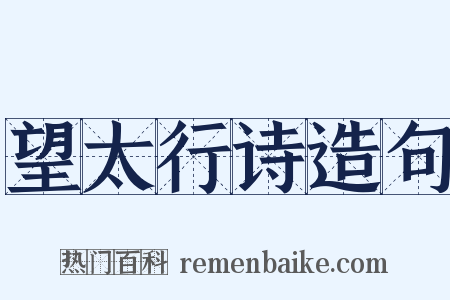望太行诗造句是什么意思的图片